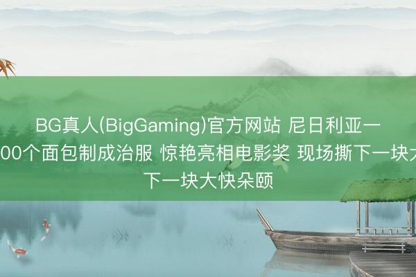 BG真人(BigGaming)官方网站 尼日利亚一女星用500个面包制成治服 惊艳亮相电影奖 现场撕下一块大快朵颐