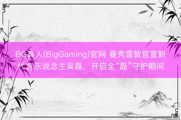 BG真人(BigGaming)官网 曼秀雷敦官宣新代言东说念主吴磊，开启全“磊”守护期间