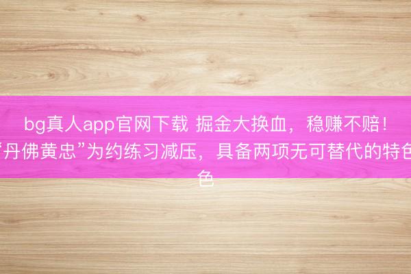bg真人app官网下载 掘金大换血，稳赚不赔！“丹佛黄忠”为约练习减压，具备两项无可替代的特色