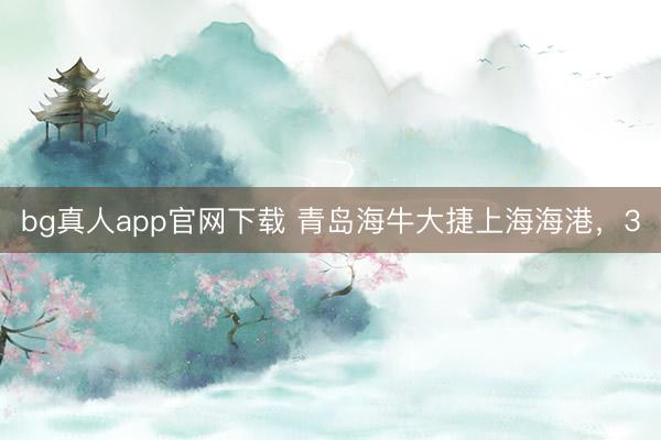 bg真人app官网下载 青岛海牛大捷上海海港，3
