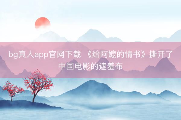 bg真人app官网下载 《给阿嬷的情书》撕开了中国电影的遮羞布