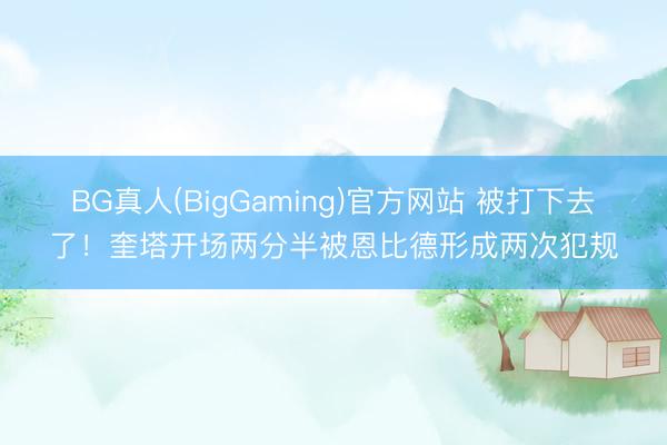 BG真人(BigGaming)官方网站 被打下去了！奎塔开场两分半被恩比德形成两次犯规