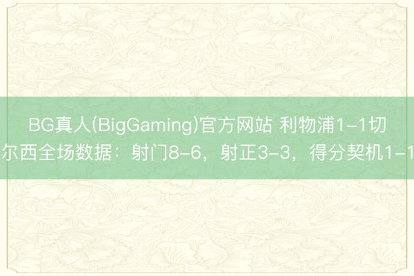 BG真人(BigGaming)官方网站 利物浦1-1切尔西全场数据：射门8-6，射正3-3，<a href=