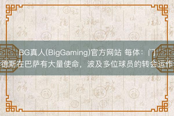 BG真人(BigGaming)官方网站 每体：门德斯在巴萨有大量