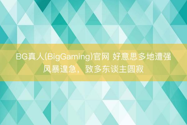 BG真人(BigGaming)官网 好意思多地遭强风暴遑急，致多东谈主圆寂