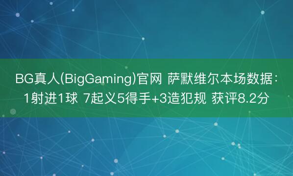 BG真人(BigGaming)官网 萨默维尔本场数据：1射进1球 7起义5得手+3造犯规 获评8.2分