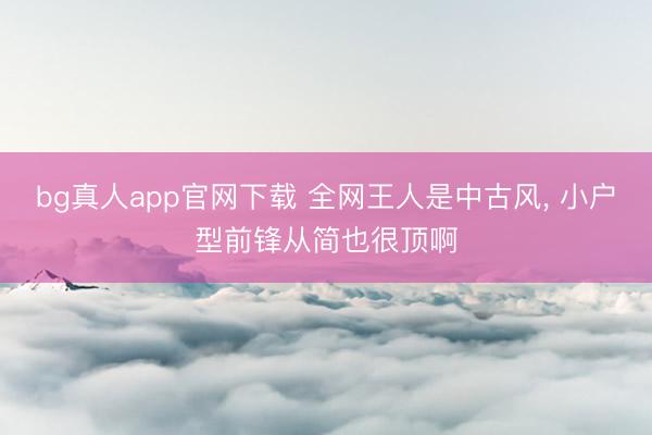 bg真人app官网下载 全网王人是中古风，<a href=