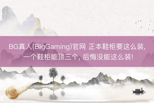 BG真人(BigGaming)官网 正本鞋柜要这么装， 一个鞋柜能顶三个，<a href=
