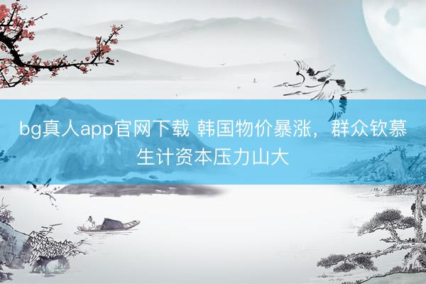 bg真人app官网下载 韩国物价暴涨，<a href=